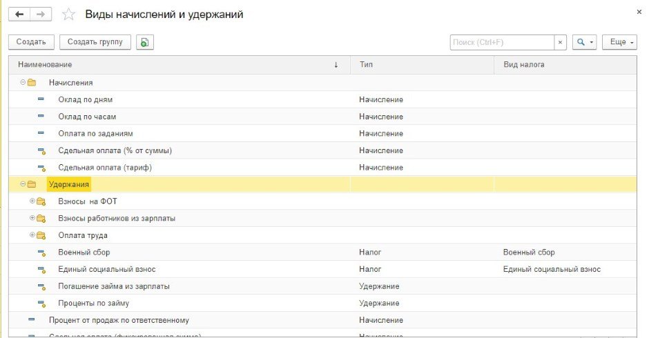 Пример видов начислений и удержаний