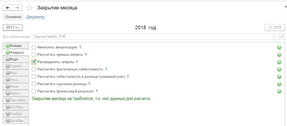 Закрытие месяца