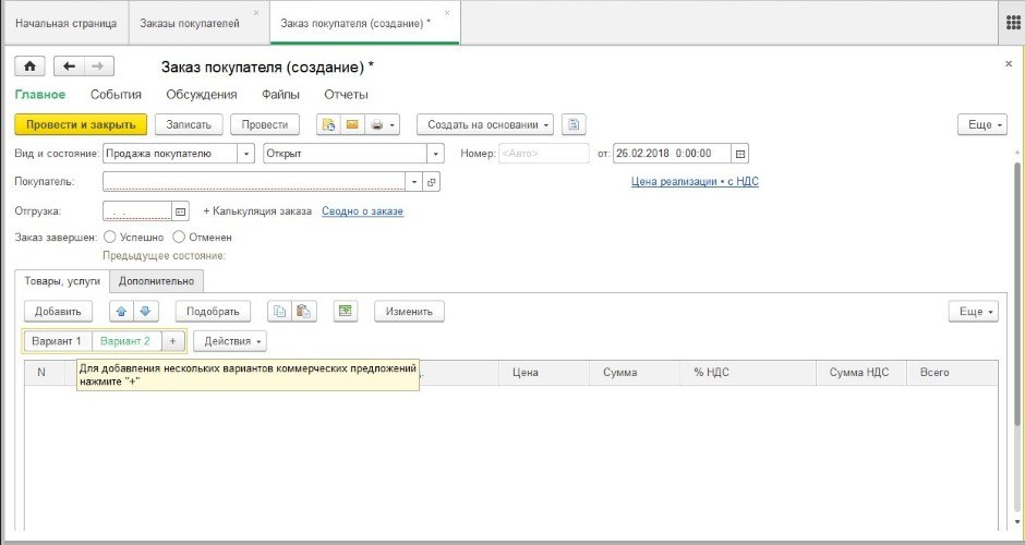 Создание и заполнение нового Заказа покупателя