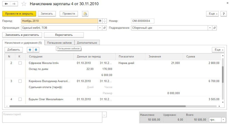Начисление зарплаты сотрудникам