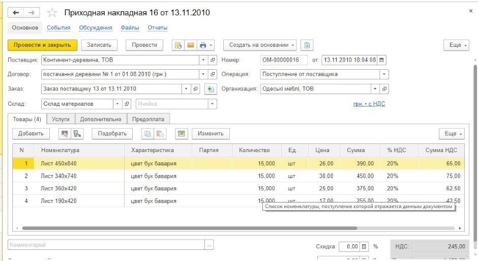 документ приходная накладная
